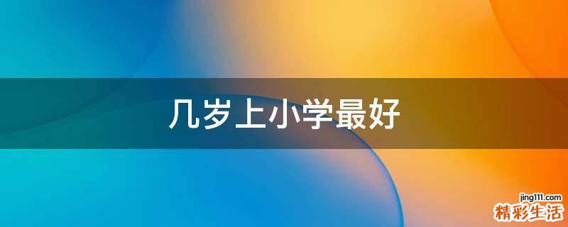 几岁上小学最好