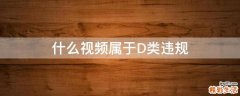 什么视频属于D类违规