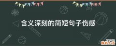 含義深刻的簡短句子傷感