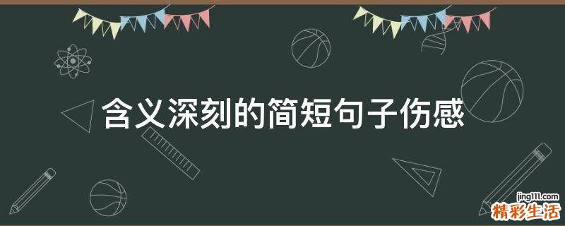 含义深刻的简短句子伤感