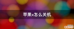苹果x怎么关机
