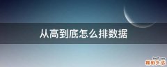 从高到底怎么排数据
