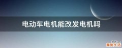 电动车电机能改发电机吗