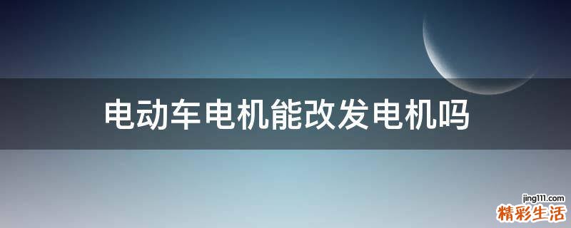 電動(dòng)車電機(jī)能改發(fā)電機(jī)嗎