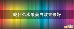 吃什么水果美白效果最好