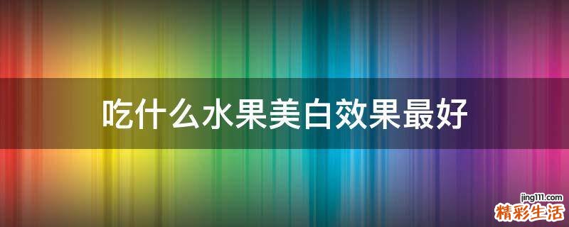吃什么水果美白效果最好