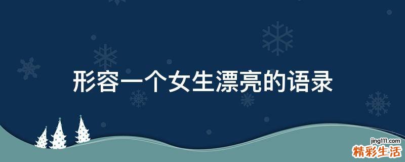 形容一個女生漂亮的語錄
