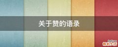 关于赞的语录