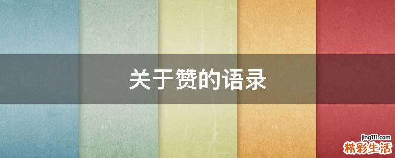 关于赞的语录