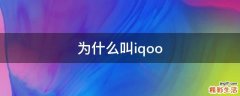 为什么叫iqoo