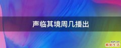 声临其境周几播出
