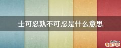 士可忍孰不可忍是什么意思
