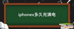 iphonex多久充满电