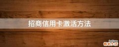 招商信用卡激活方法