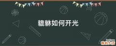 貔貅如何开光