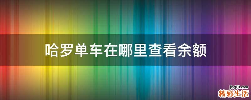 哈罗单车在哪里查看余额