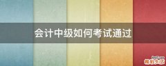 会计中级如何考试通过