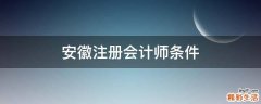 安徽注册会计师条件