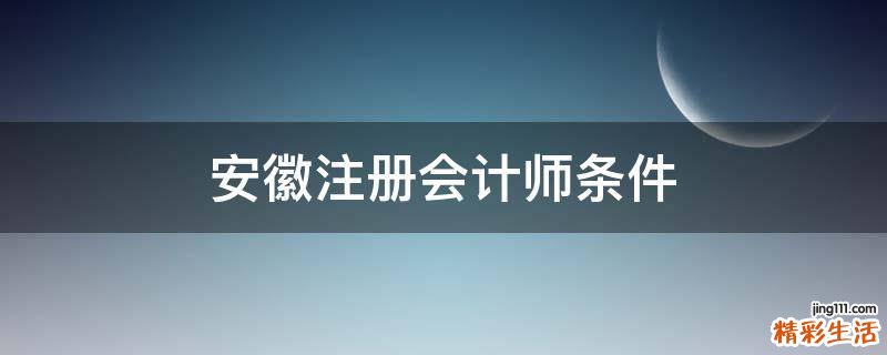 安徽注册会计师条件