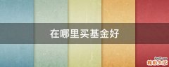 在哪里买基金好