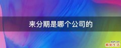 来分期是哪个公司的