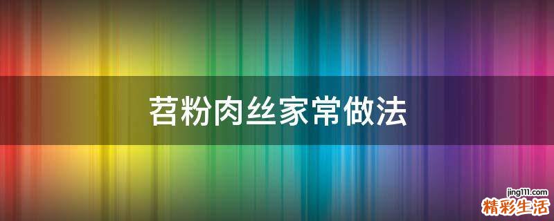 苕粉肉丝家常做法