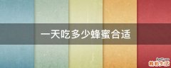 一天吃多少蜂蜜合適