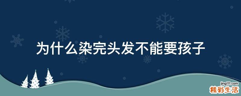 为什么染完头发不能要孩子