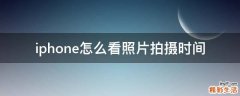 iphone怎么看照片拍摄时间