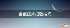 吉他拨片扫弦技巧