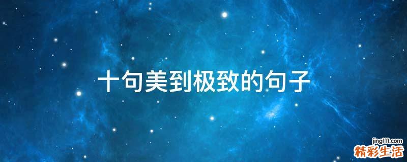十句美到极致的句子