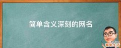 簡單含義深刻的網(wǎng)名