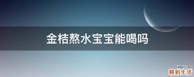 金桔熬水宝宝能喝吗
