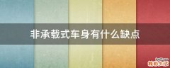 非承载式车身有什么缺点
