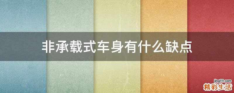 非承载式车身有什么缺点