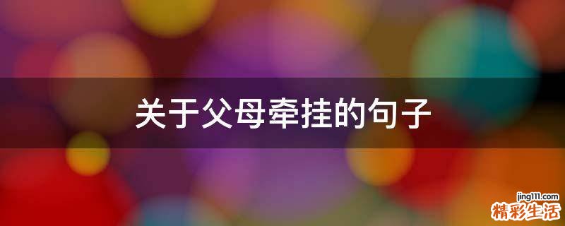 关于父母牵挂的句子