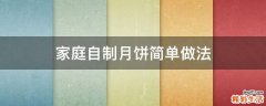 家庭自制月饼简单做法