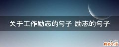 关于工作励志的句子-励志的句子