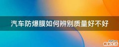 汽车防爆膜如何辨别质量好不好