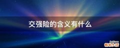 交强险的含义有什么