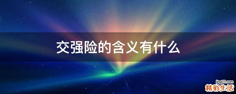 交强险的含义有什么