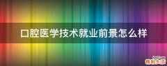 口腔醫(yī)學技術就業(yè)前景怎么樣