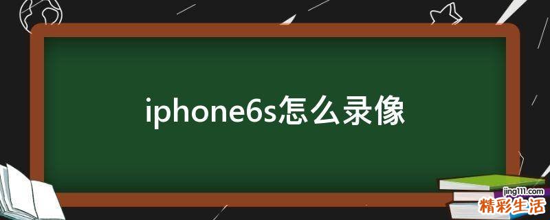 iphone6s怎么录像
