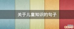 關(guān)于兒童知識(shí)的句子