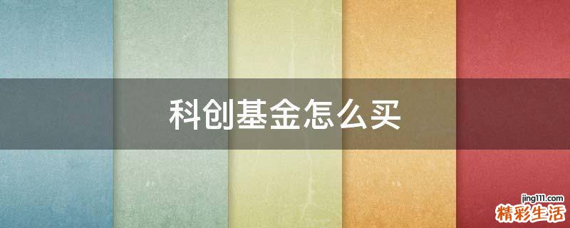 科創(chuàng)基金怎么買(mǎi)