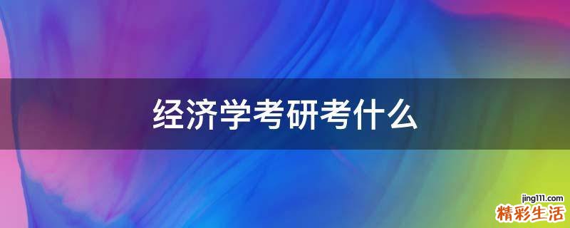 经济学考研考什么