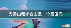 光雾山和米仓山是一个景区吗