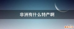 非洲有什么特产啊