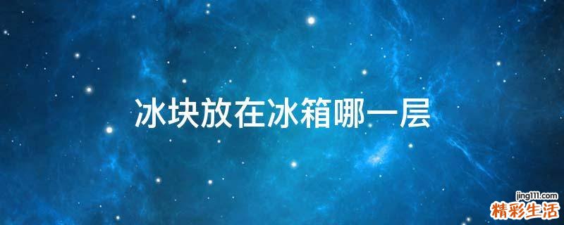 冰块放在冰箱哪一层