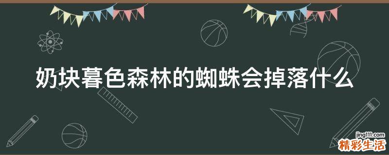 奶块暮色森林的蜘蛛会掉落什么